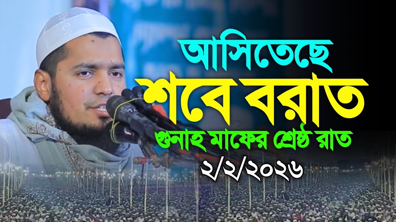 ২০২৬ শবে বরাতের নতুন ওয়াজ ও ঘটনা মুফতি ইউসুফ বিন ইকবাল। Mufti Yousuf Bin Iqbal New Waz 2026 