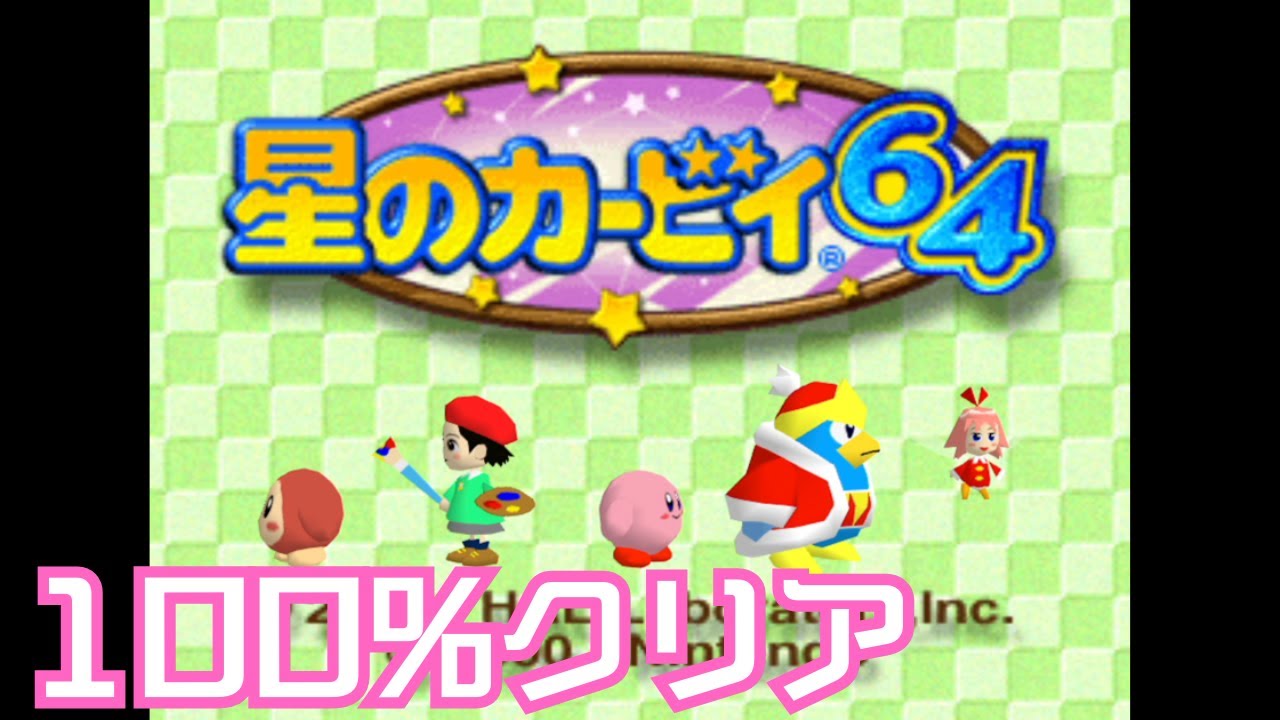 【星のカービィ64】100%クリアまでやります