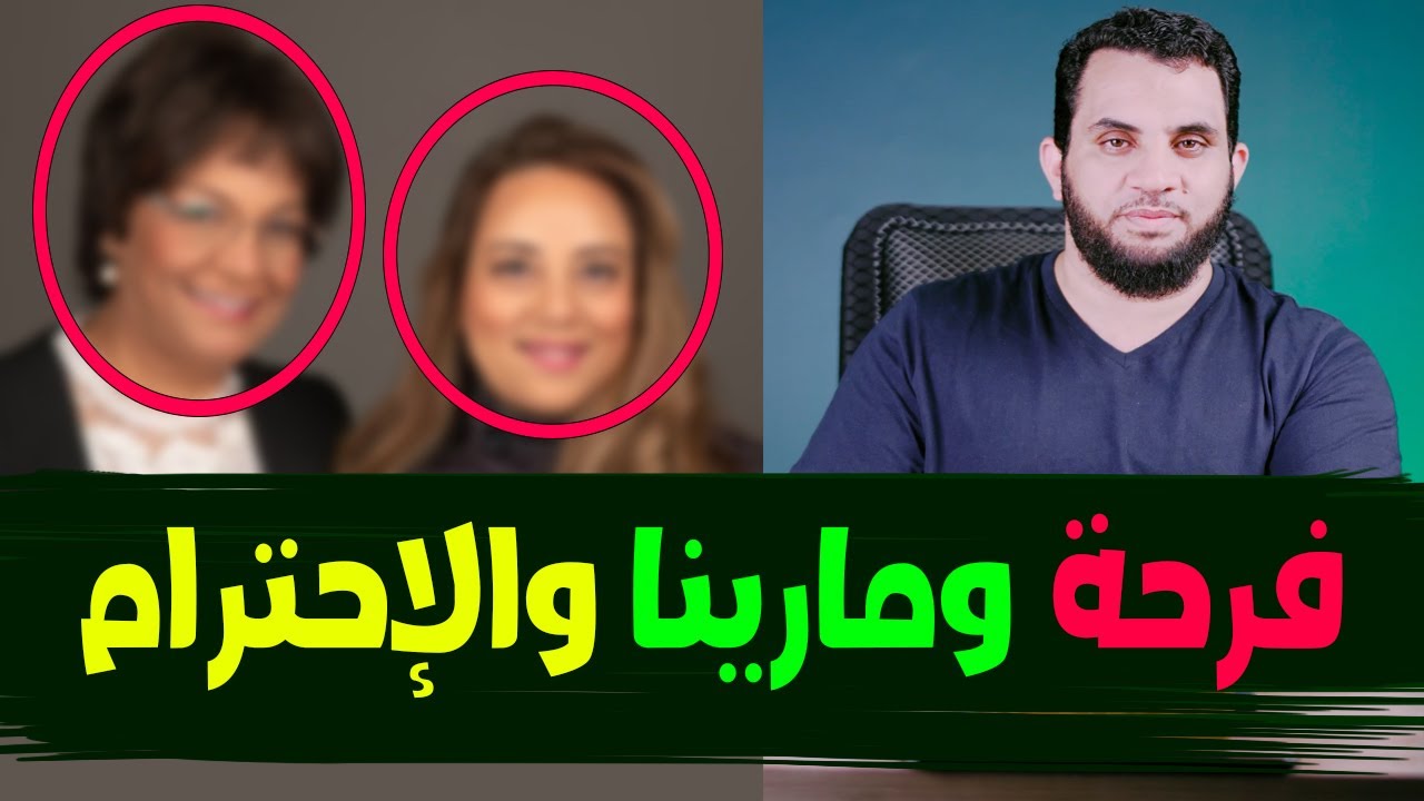 فرحة ومارينا بين احترام المسلمين للرسول واحترام النصارى للمسيح !