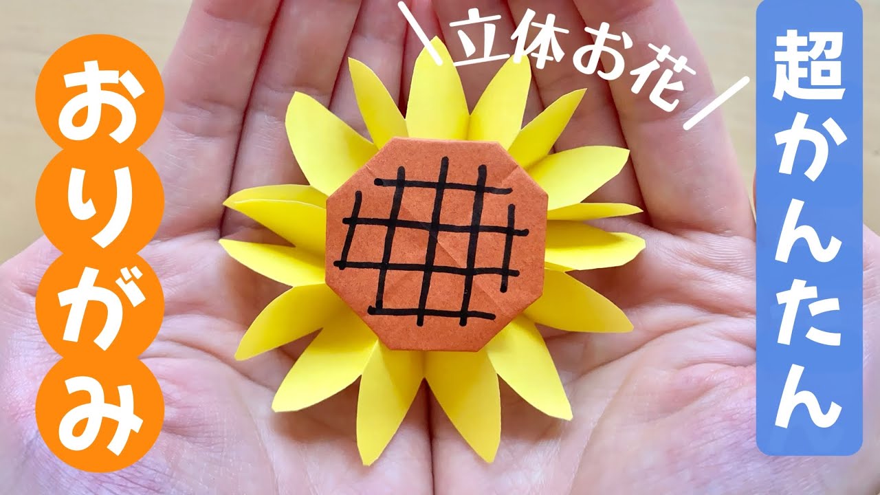 【 折り紙 】 簡単 ! かわいい 立体のお花 「 ひまわり 」 折り方  Origami sun flower 【 夏の折り紙 】