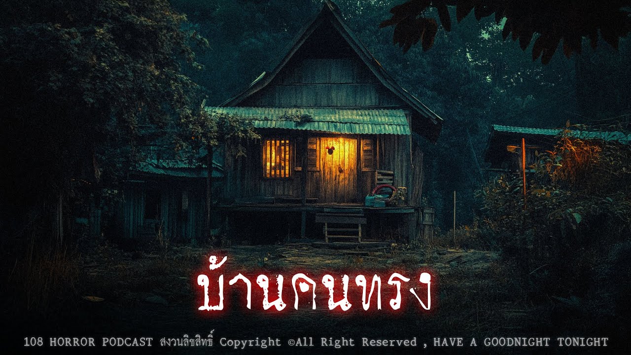 บ้านคนทรง (จังหวัดสุพรรณบุรี) | 108 เรื่องหลอน PODCAST EP.844