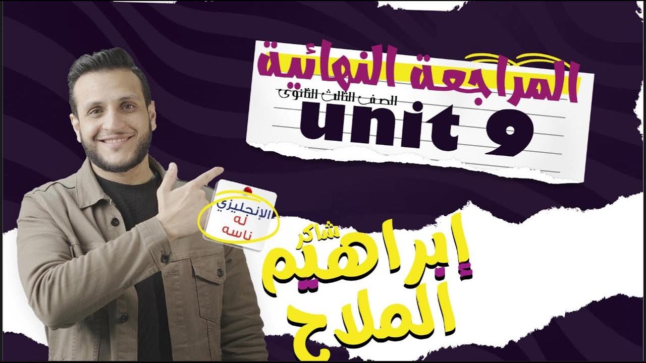 حل جرامر Unit 9 كتاب Senior إنجليزي تالتة ثانوي 2025 مع مستر إبراهيم الملاح