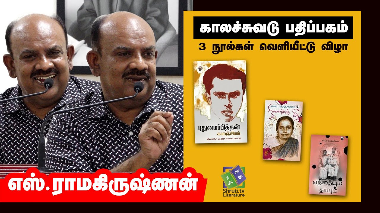 S.Ramakrishnan speech | புதுமைப்பித்தன் களஞ்சியம் | எஸ்.ராமகிருஷ்ணன்
