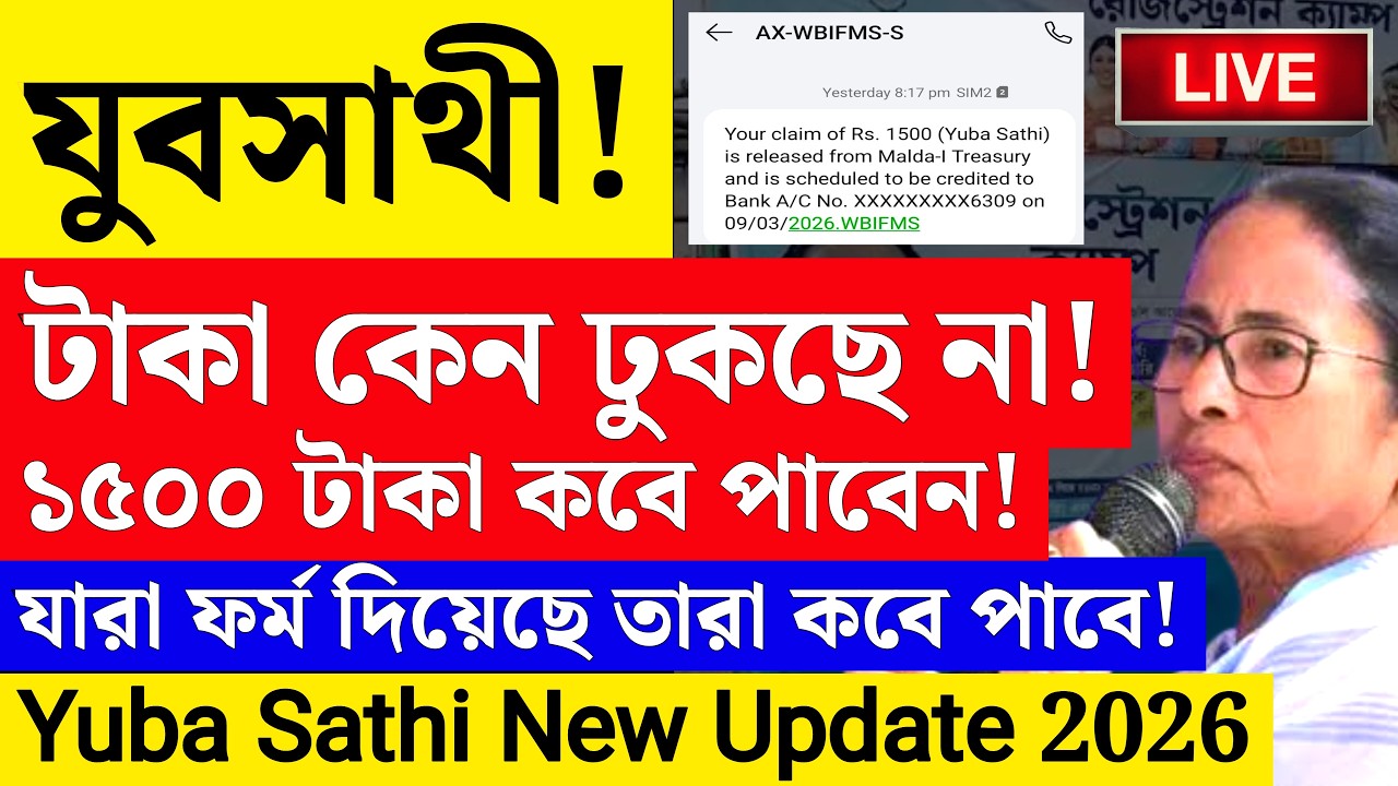 🔥 যুবসাথী প্রকল্পের ১৫০০ টাকা কবে পাবেন? Yuba sathi taka kobe pabo | Yuba sathi status check online