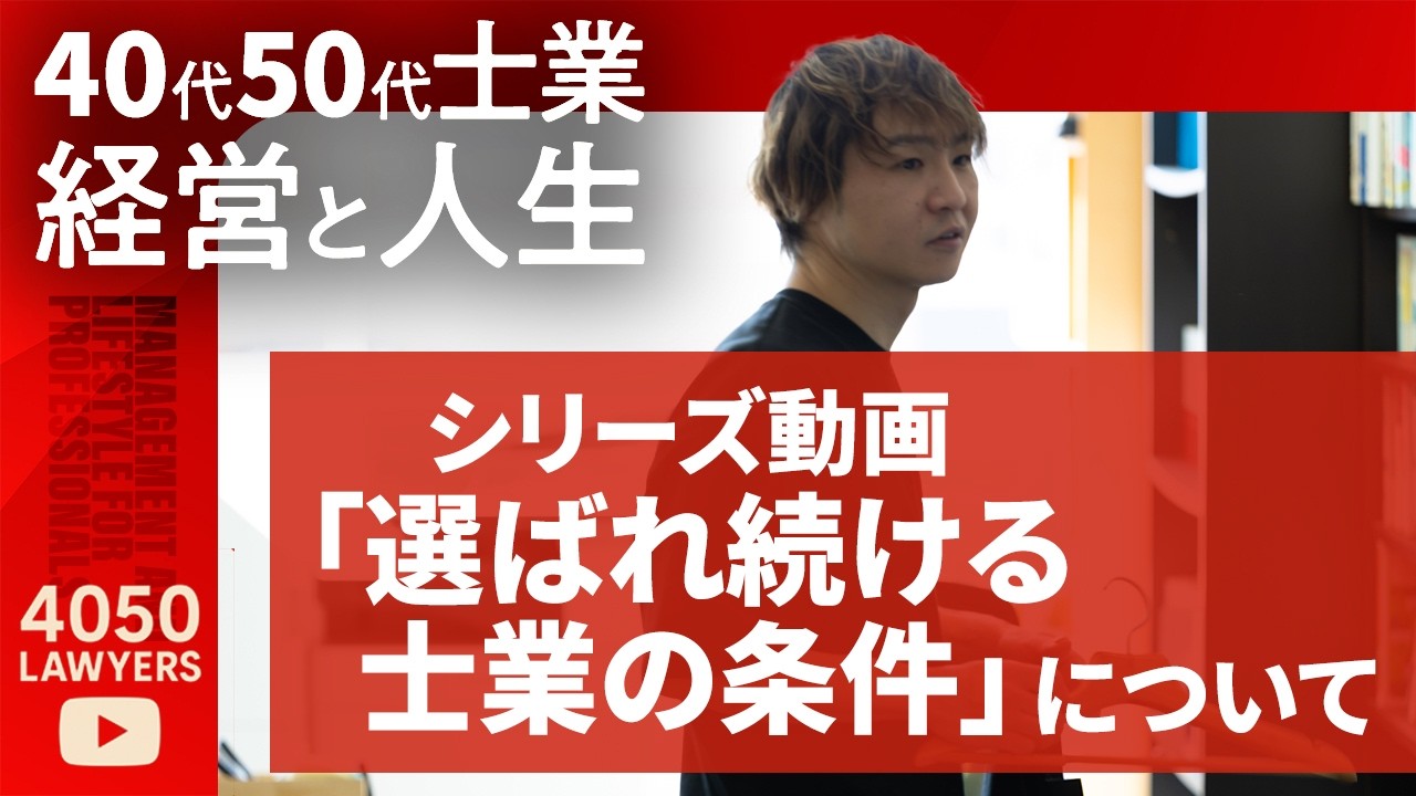 シリーズ動画「選ばれ続ける士業の条件」について