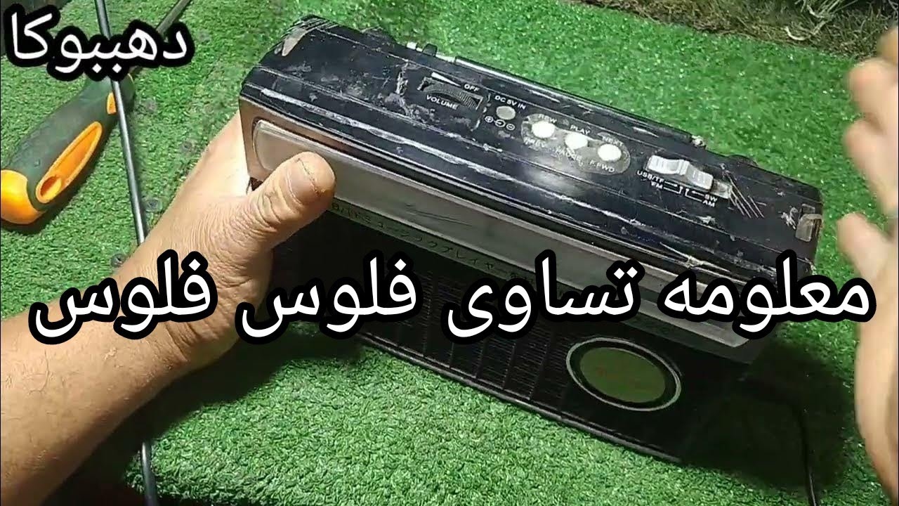 كيفية تصليح راديو بفلاشه جولون قاطع راديو/ وسبب هبوط الفولت عند تشغيل الراديو معلومه تساوى فلوس