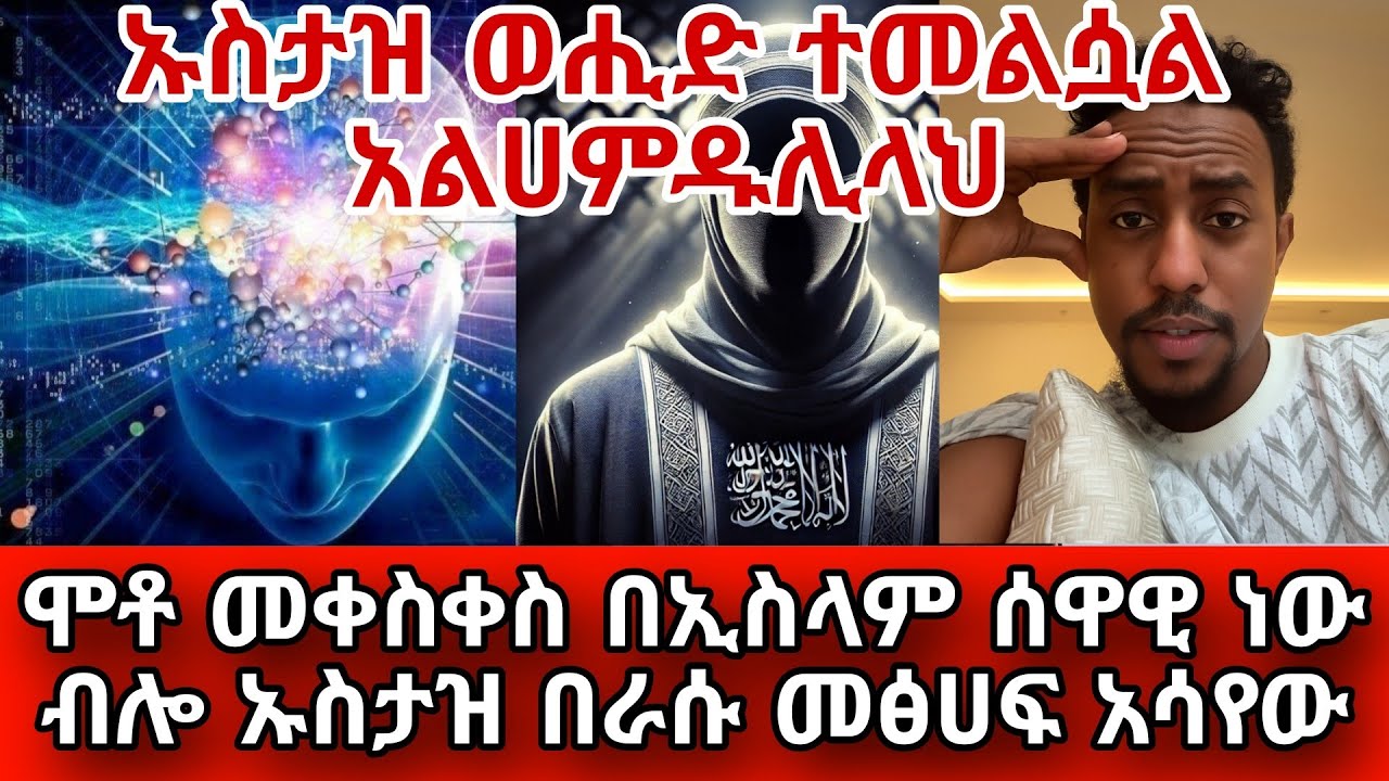 ኡስታዝ ወሒድ ተመልሷል አልሀምዱሊላህ||ሞቶ መቀስቀስ በኢስላም ሰዋዊ ነው ብሎ ኡስታዝ በራሱ መፅሀፍ አሳየው