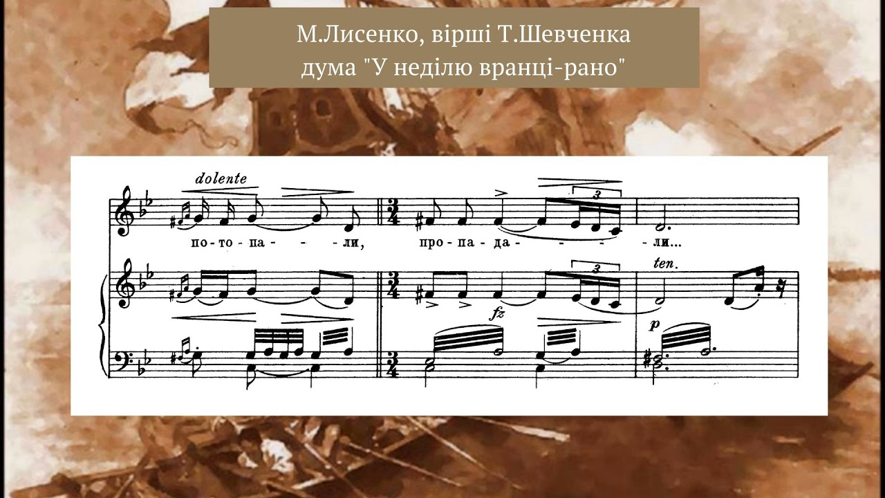 Лисенко М., сл.Т.Шевченка 