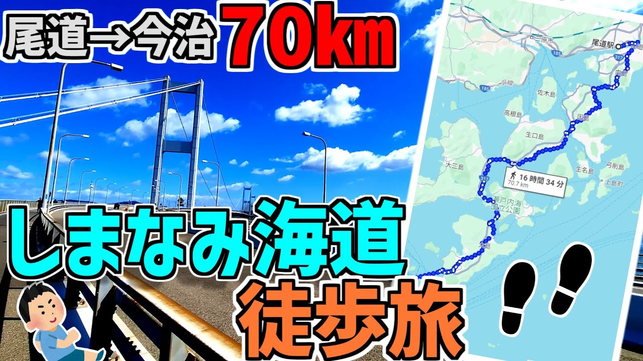 【絶景】しまなみ海道(本州～四国)を歩いて踏破してみた！70㎞の旅【徒歩旅】