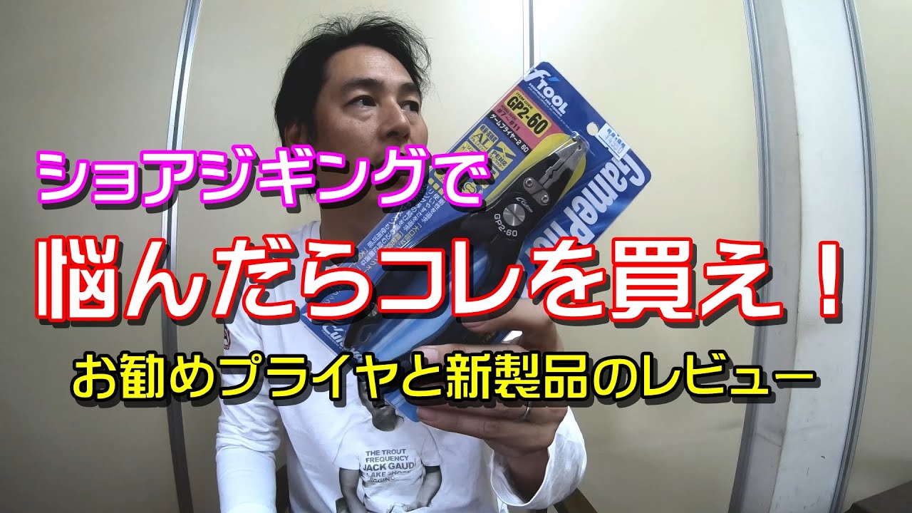 【プライヤ】悩んだらコレを買え！【ショアジギング】#43