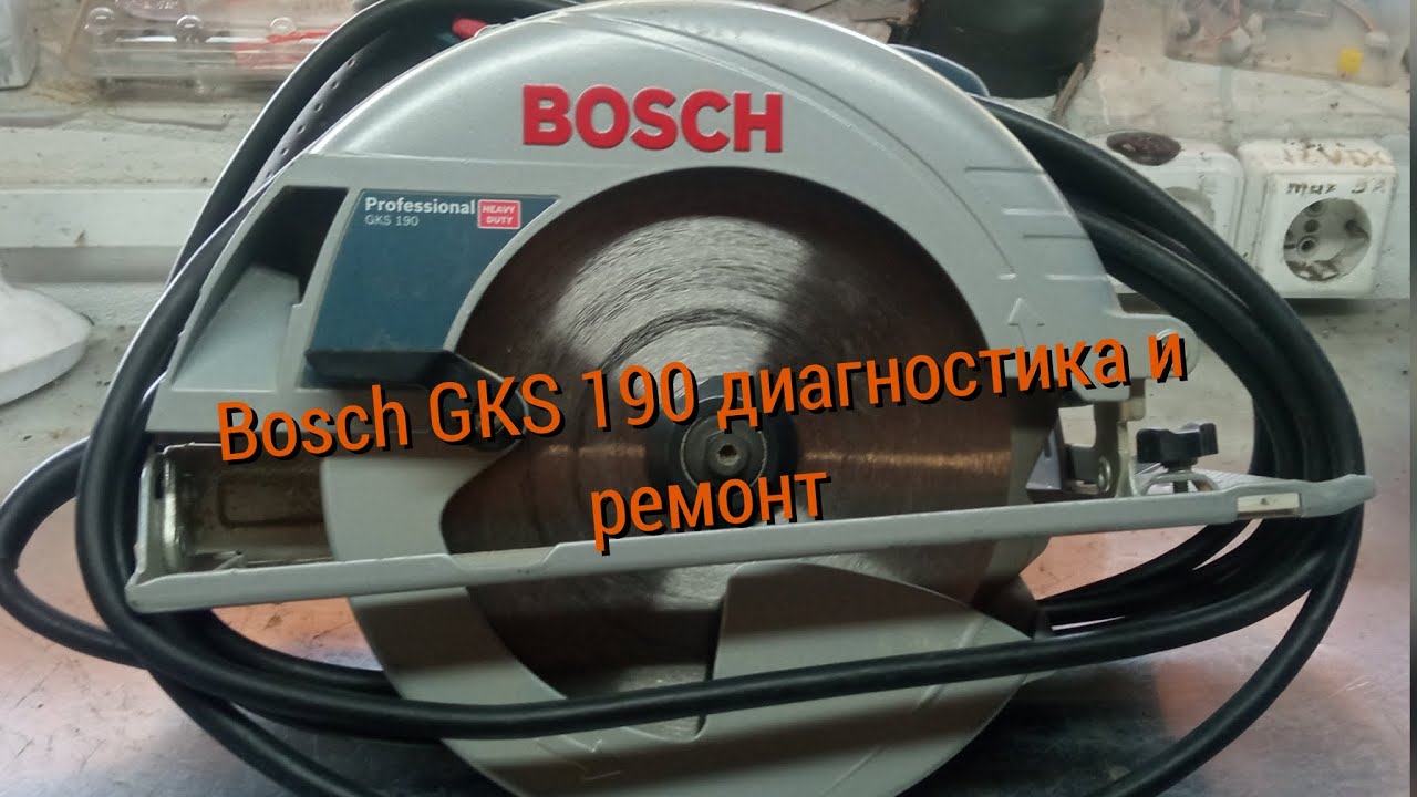 Дисковая пила Bosch GKS 190 диагностика и ремонт, своими руками