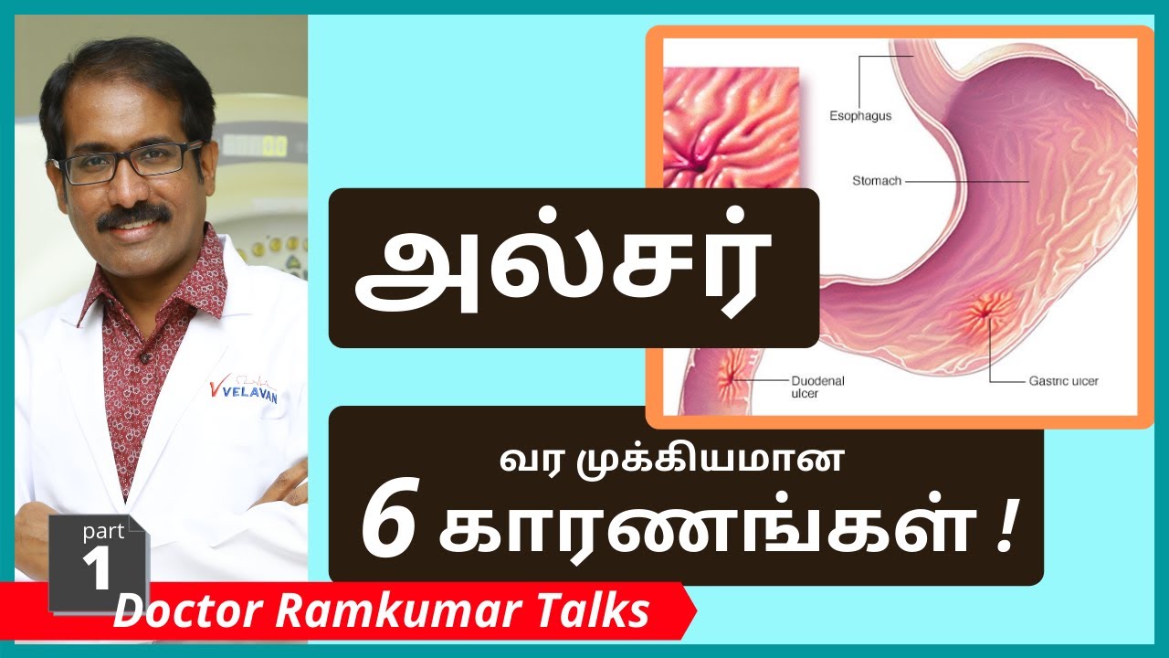அல்சர், வயிற்றுப் புண் ஏன், எப்படி வருகிறது? காரணங்கள் என்ன?/ Peptic Ulcer-What Causes? Why? How?