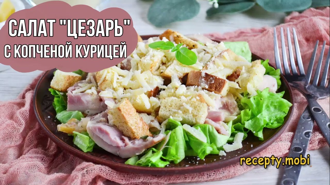 Салат «Цезарь» с копченой курицей
