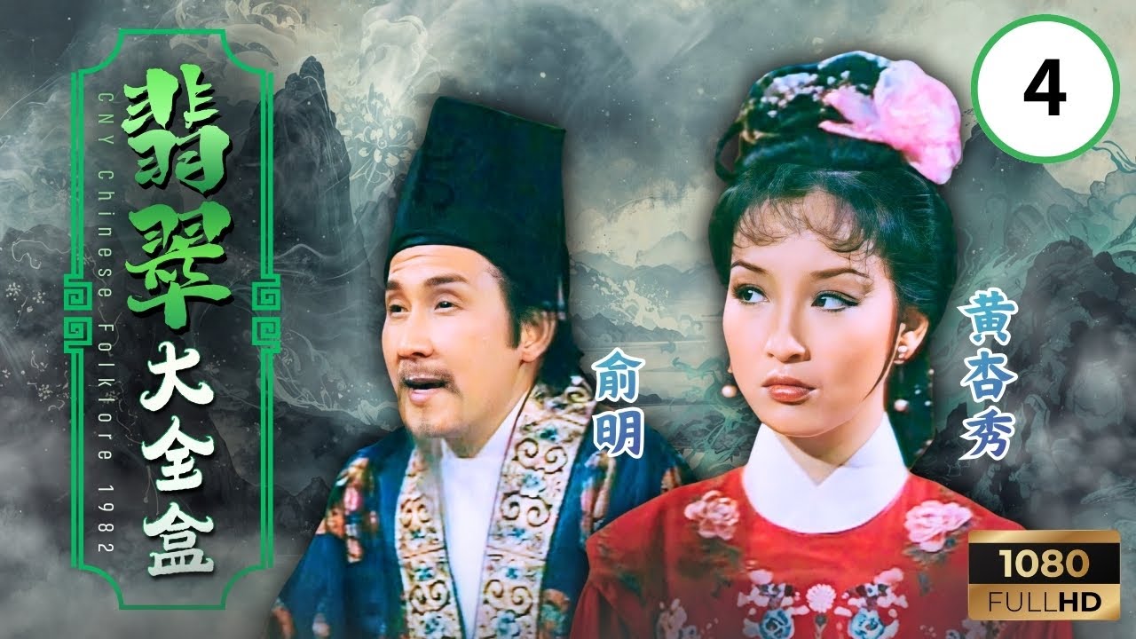 TVB愛情古裝劇線上看 | 翡翠大全盒 04/04 | 人間情義與天定奇緣 | 陳玉蓮 | 夏雨 | 俞明 | 黃杏秀 | 粵語 | 1982 | CNY Chinese Folklore
