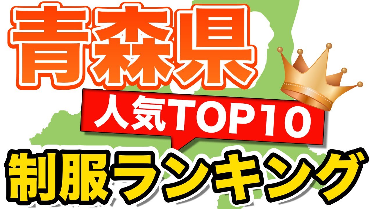 全国 人気制服 TOP10 制服ランキング 青森県編  セーラー服  ブレザー かわいい制服