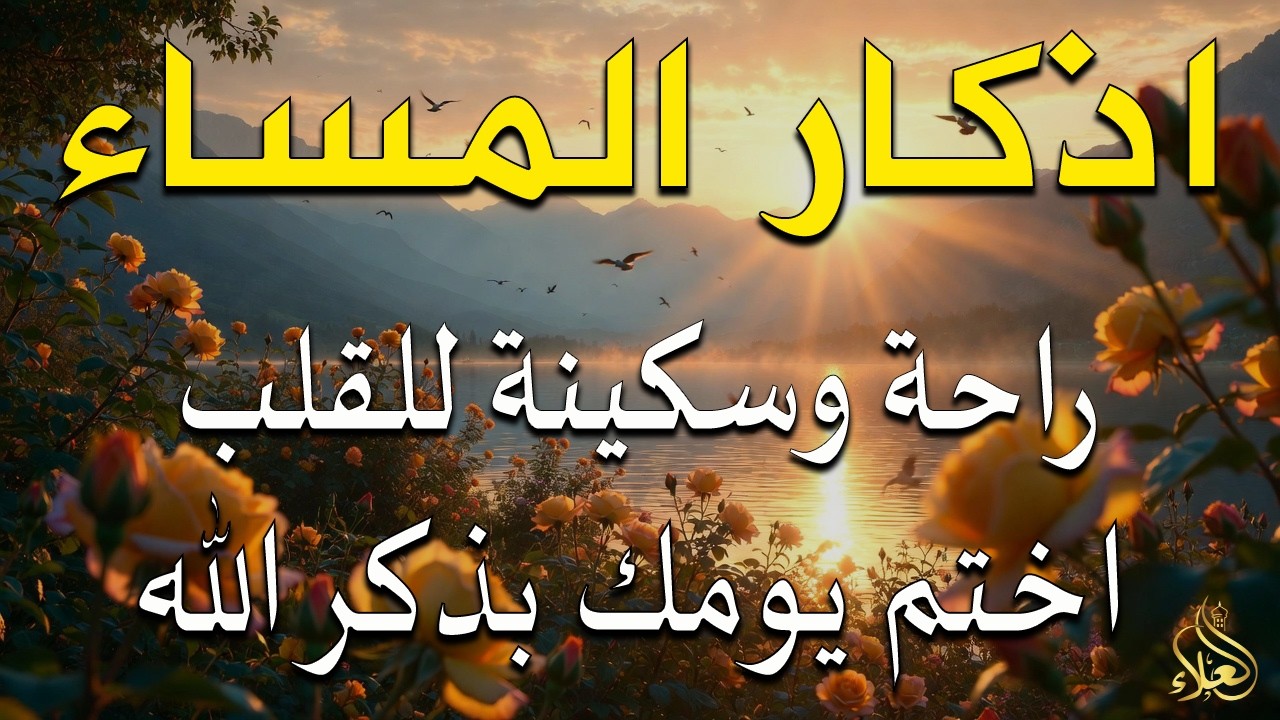 اذكار المساء راحه نفسيه بصوت يريح قلبك 💚 حصن نفسك وبيتك من الشيطان - azkar evening | By Alaa Aqel