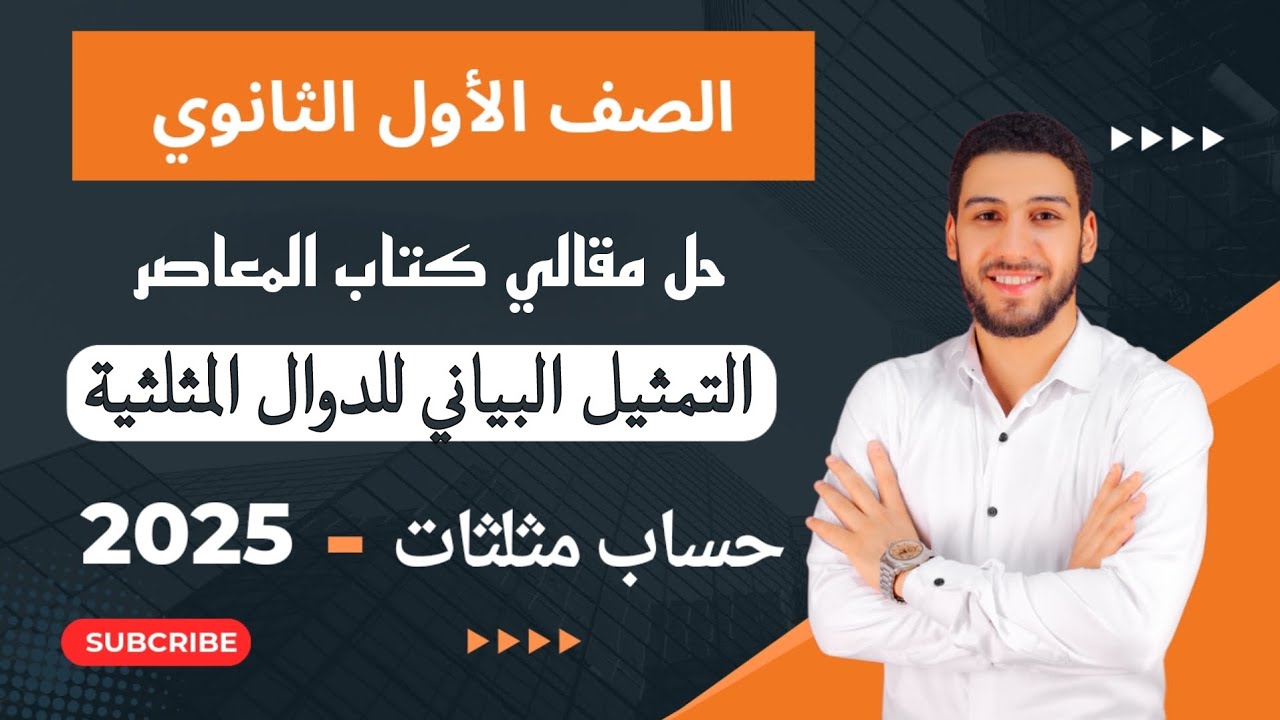 حل تمارين 11 مقالي المعاصر علي التمثيل البياني للدوال المثلثية حساب مثلثات اولي ثانوي ترم اول 2025