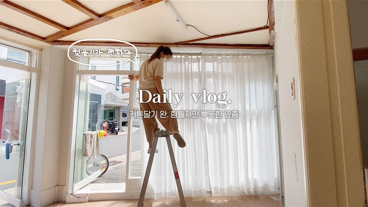 (ENG) 카페준비 5단계_내부인테리어는 끝이 보이는중...하지만 험난한 과정 🤧 시멘트 벽에 커튼 달기,다락방 페인트칠하기, 빈티지쇼파와 장식장 구매.