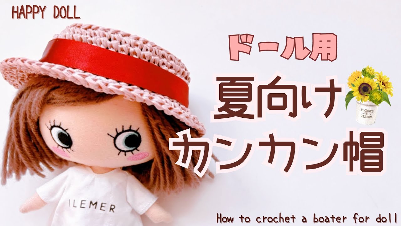 【かぎ針編み】エコアンダリヤでドール用のカンカン帽を編みました【crochet】