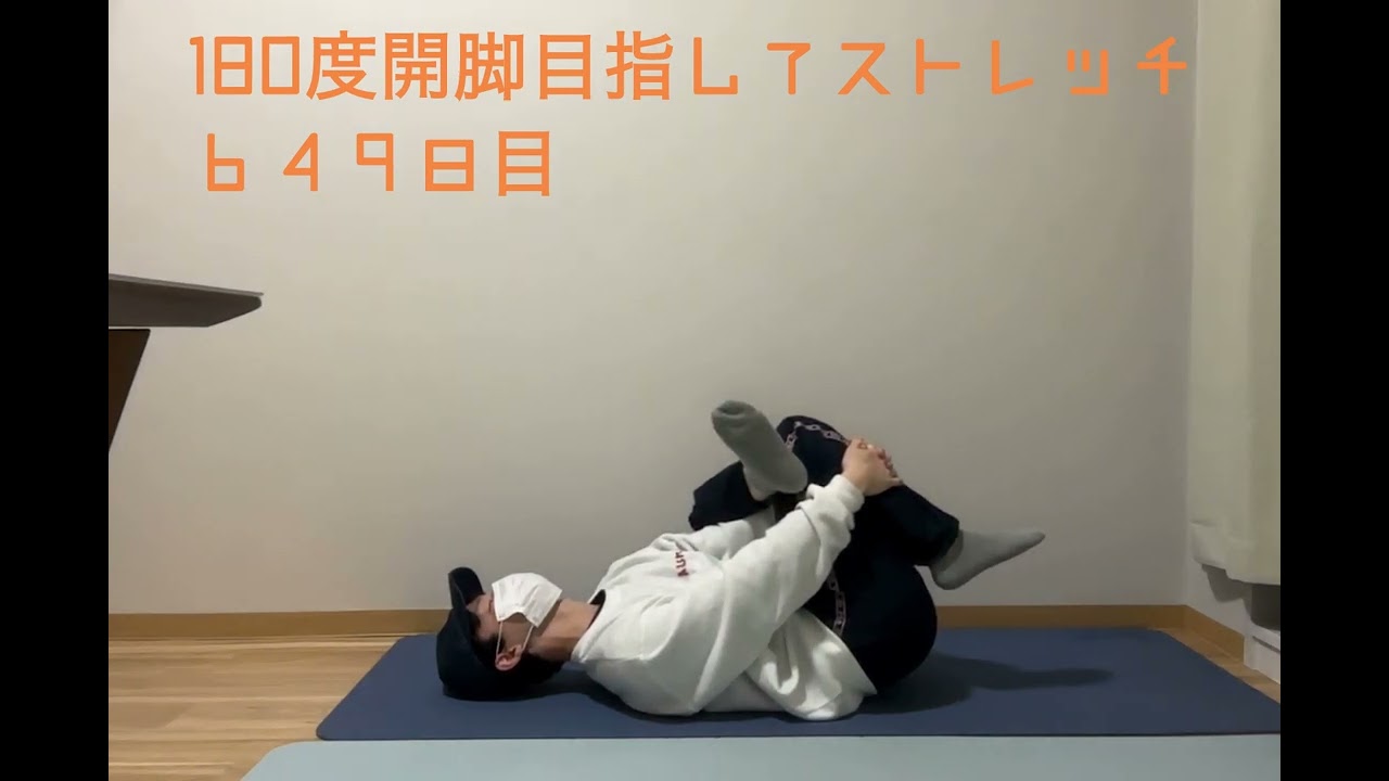 180度開脚目指してストレッチ/649日目
