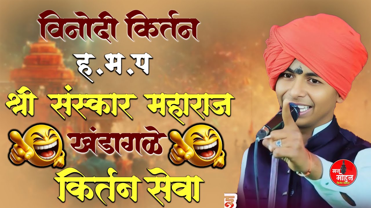 ह भ प श्री संस्कार महाराज खंडागळे  यांची वडमुरंबी  येथून कीर्तन सेवा लाईव्ह