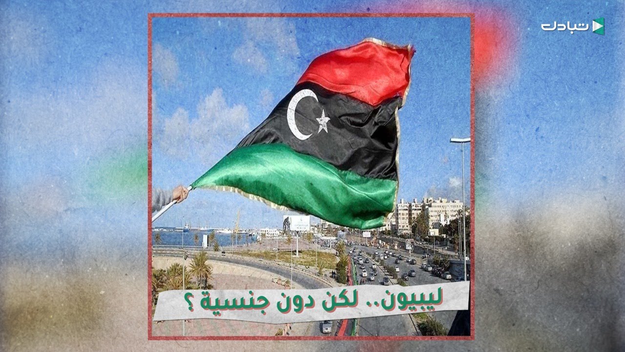 !! ليبيون.. لكن دون جنسية