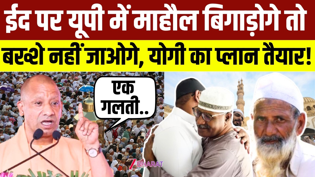 Khabar Samjhiye: EID पर UP में माहौल बिगाड़ोगे तो बख्शे नहीं जाओगे, योगी का प्लान तैयार! | CM Yogi