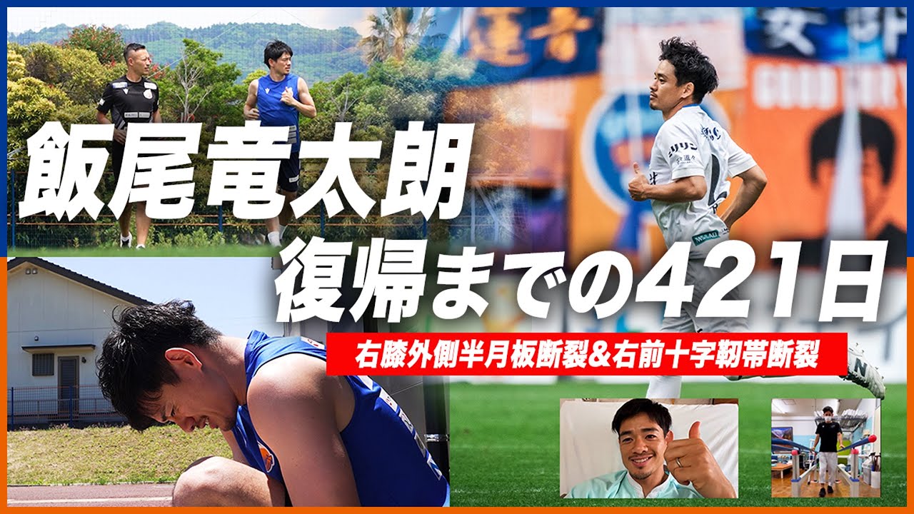 【完全密着】飯尾竜太朗｜リハビリの日々を乗り越えて、復帰までの421日の軌跡に密着してみた｜V・ファーレン長崎