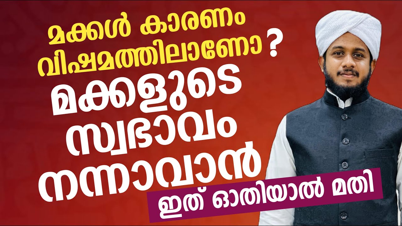 മക്കൾ നന്നാവാൻ ഇത് ഓതുക | ഉസ്താദ് തഴവ മുഹമ്മദ്‌ ഉവൈസ് അസ്ഹരി