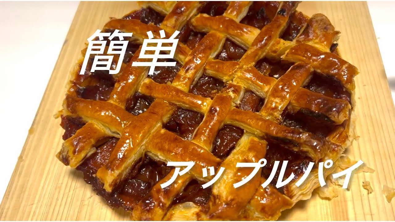 【冷凍パイシートで作る🍎】簡単アップルパイの作り方
