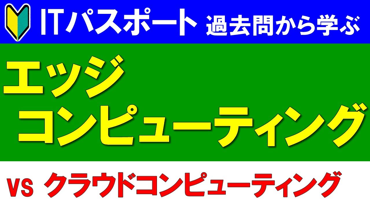 【ITパスポート過去問から学ぶ】エッジコンピューティング