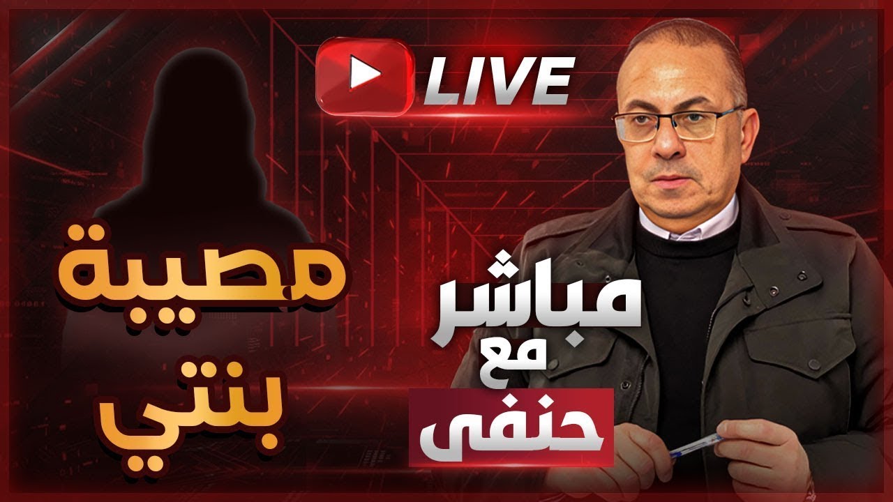 بنتي بيتها هيتـ ـخرب وهتطلق .. أبوها شمتان فيها وفرحان | ملخص البث المباشر
