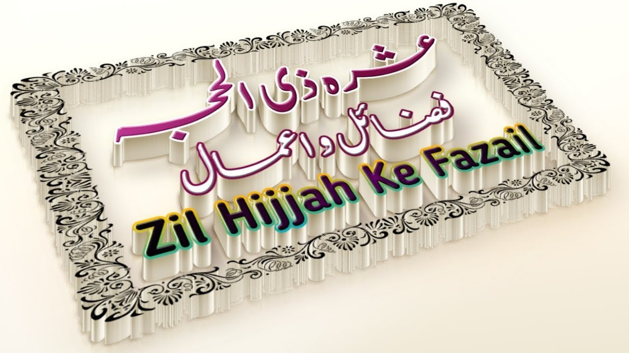Zil Hijjah Ke Fazail aor Aamaal | عشرہ ذی الحجہ کے فضائل و اعمال | Haj2019 | Zilhijjah