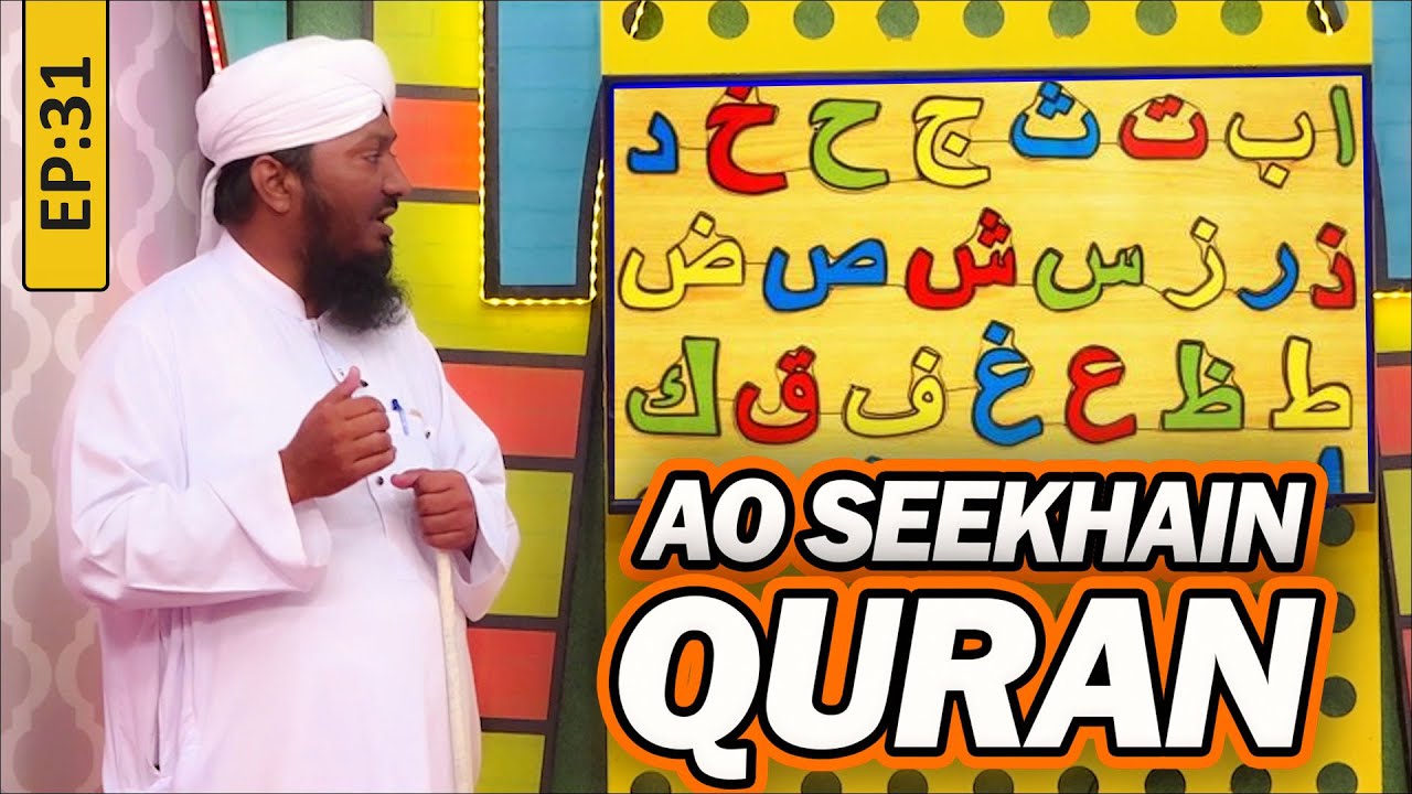 Aao Seekhein Quran Episode 31 | Learn Quran for Kids | Kids Madani Channel