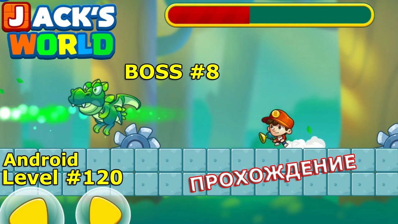 Level 120. Босс № 8. Прохождение игры Super Jack's World — Free Run Game на Android