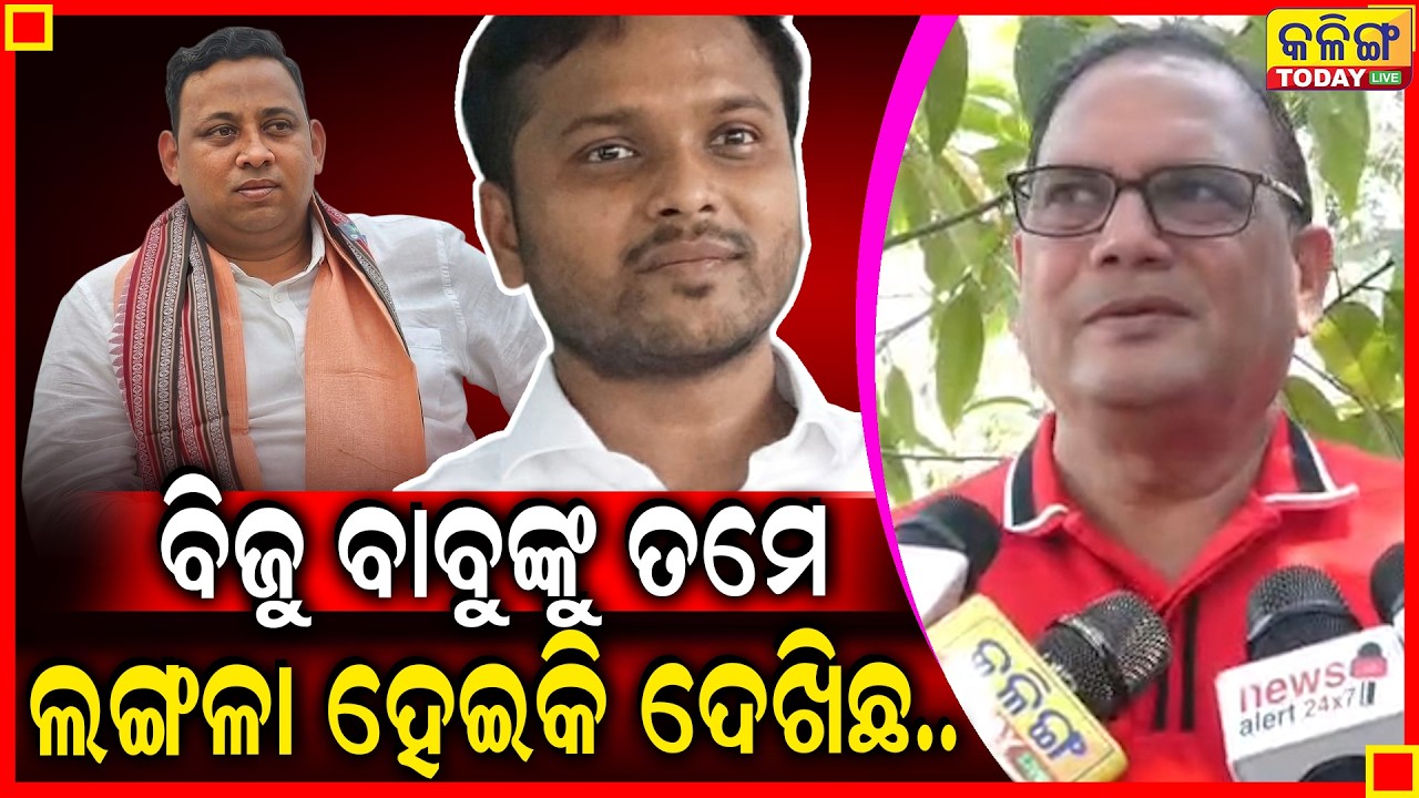 କ୍ରସ୍ ଭୋଟିଂ କରିଛି ଆରମରେ ଖାଇ ପିଇକି ଘରେ ରୁହ ।। ନୋ ଟେନସନ୍ ।। Kalinga Today Live ।