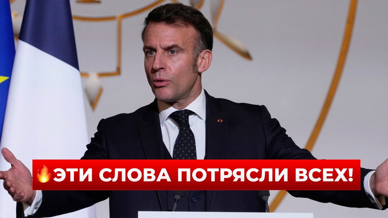 🚨 СРОЧНО! Макрон сделал Зеленскому ВАЖНОЕ ПРЕДЛОЖЕНИЕ — это обсуждают все!