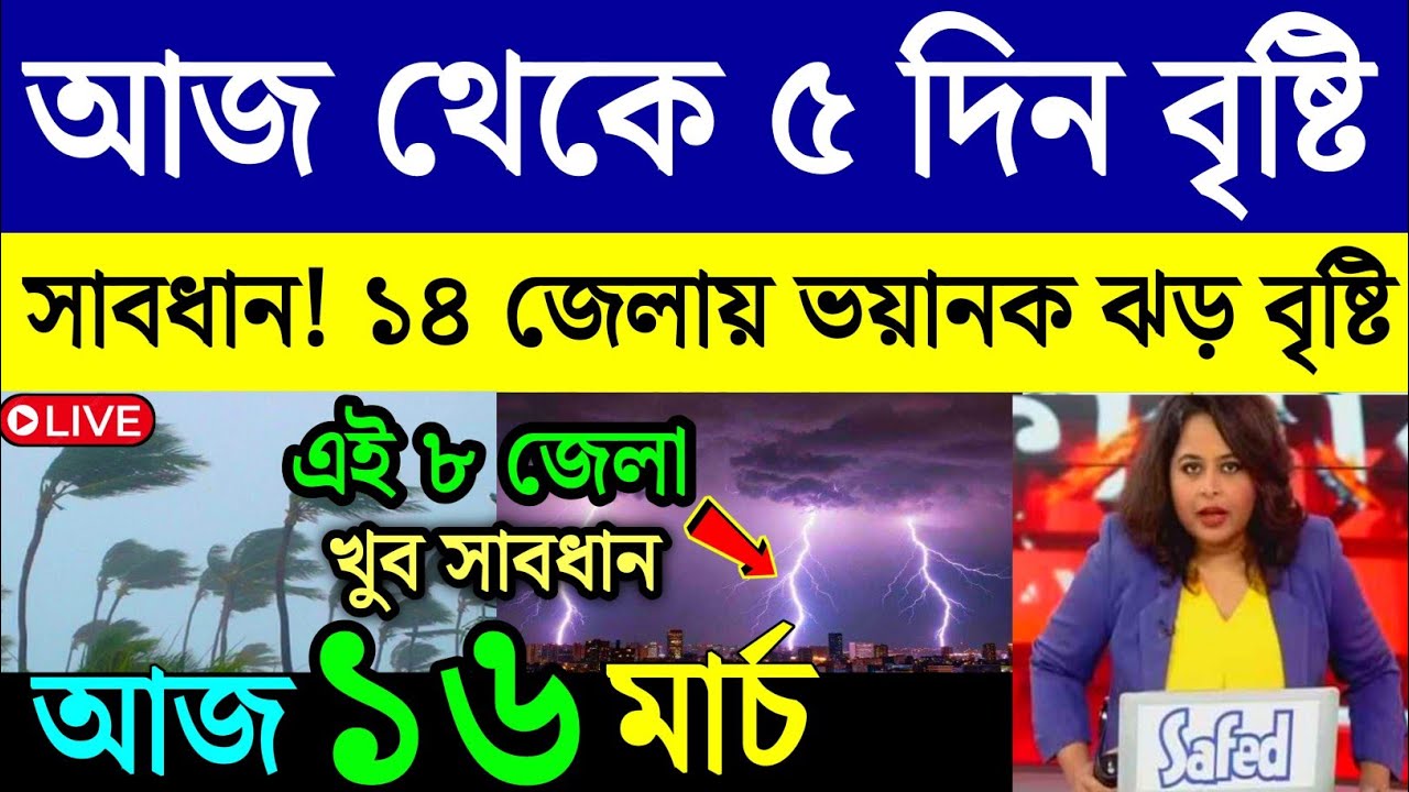 আবহাওয়ার খবর | আজ রবিবার থেকে দক্ষিণবঙ্গে ঝড় বৃষ্টি | আসছে কালবৈশাখী শিলা বৃষ্টি | Weather News