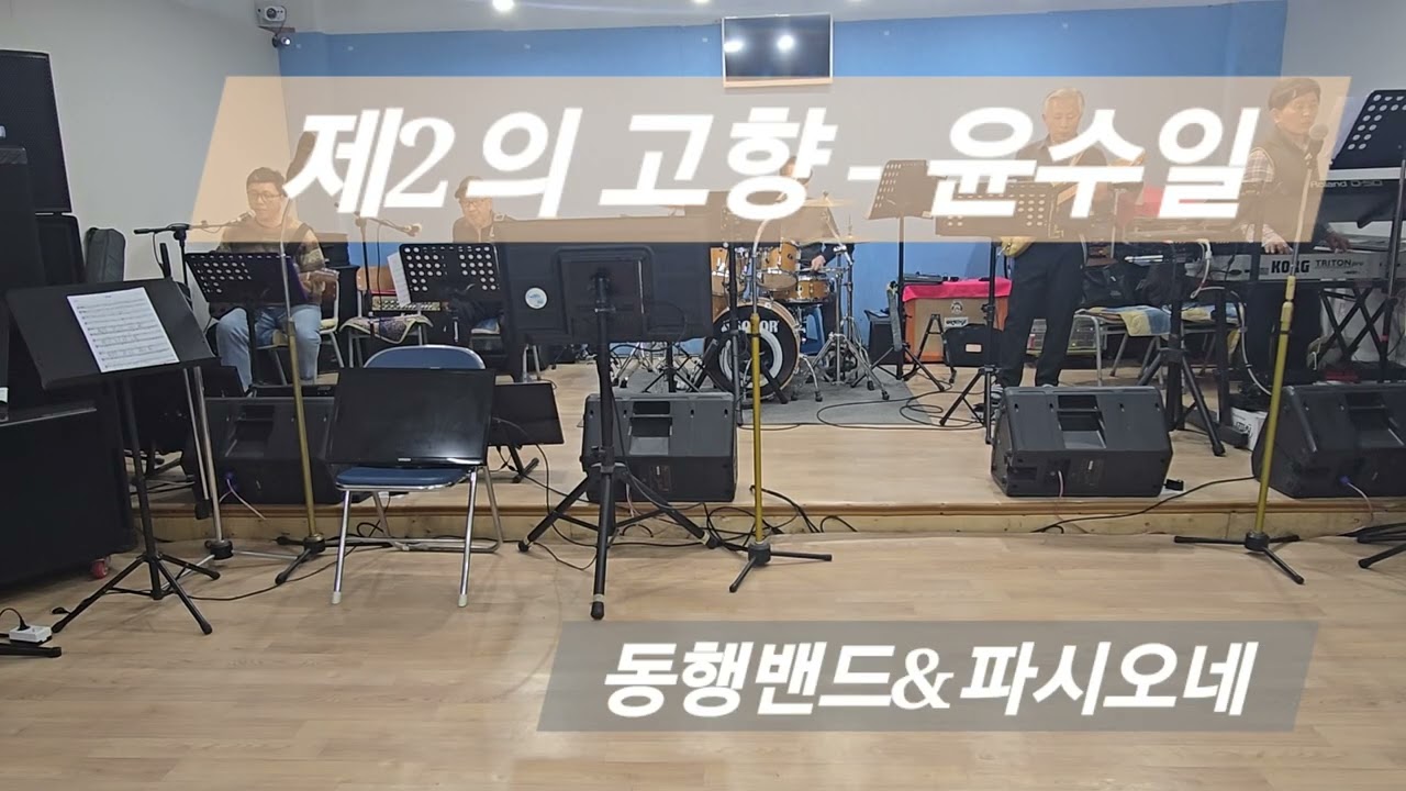 제 2의 고향 - 윤수일 동행밴드&파시오네 