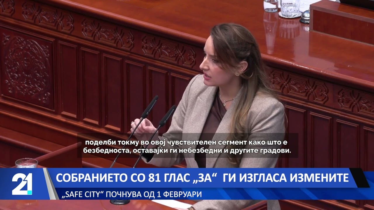 Собранието со 81 глас „за“  ги изгласа измените - „Safe city“ почнува од 1 февруари