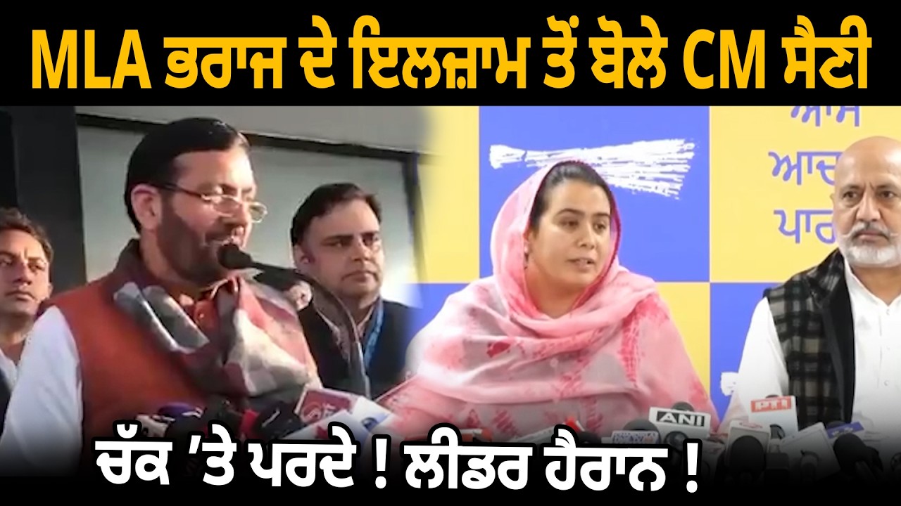 MLA ਭਰਾਜ ਦੇ ਇਲਜ਼ਾਮ ਤੋਂ ਬੋਲੇ CM ਸੈਣੀ, ਚੱਕ ’ਤੇ ਪਰਦੇ ! ਲੀਡਰ ਹੈਰਾਨ ! D5 Channel Punjabi
