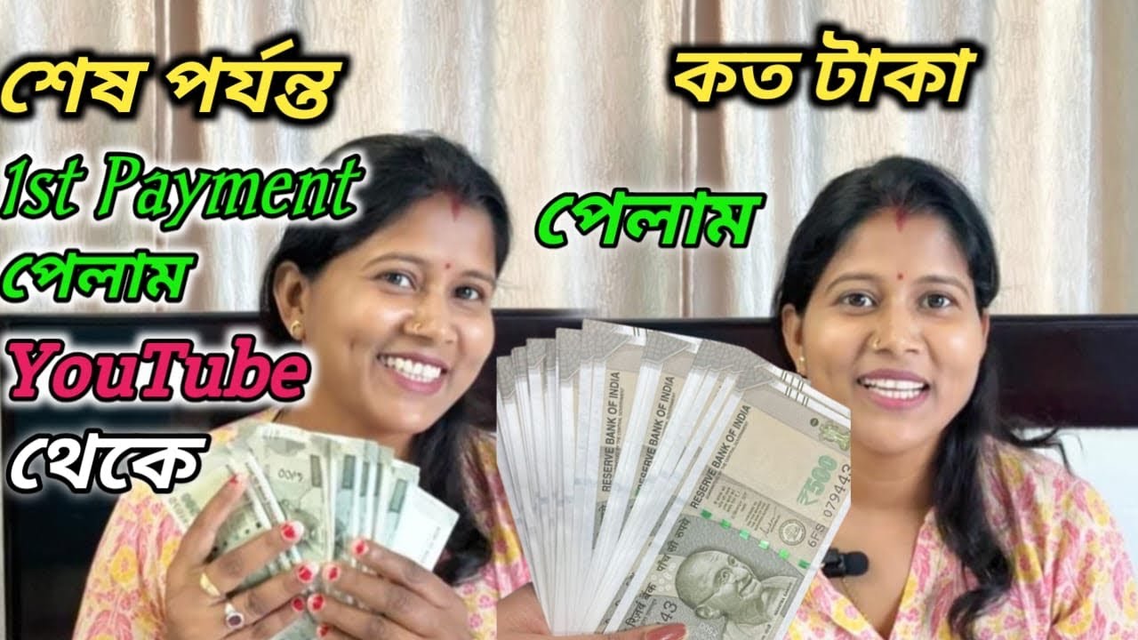 My First Payment From ইউটিউব😱 কত টাকা পেলাম.? 🔥অনেক দিনের সপ্ন পূরণ হল/🥹💰