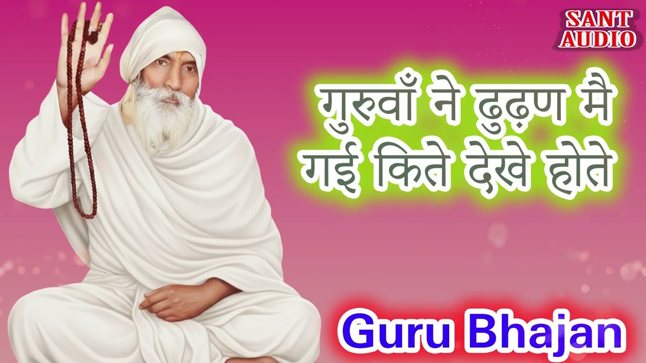 गुरुवां ने ढुंडत में गयी कित्ते दिखे होते | Guru Bhajan | Pooja Rajput | Sant Audio |