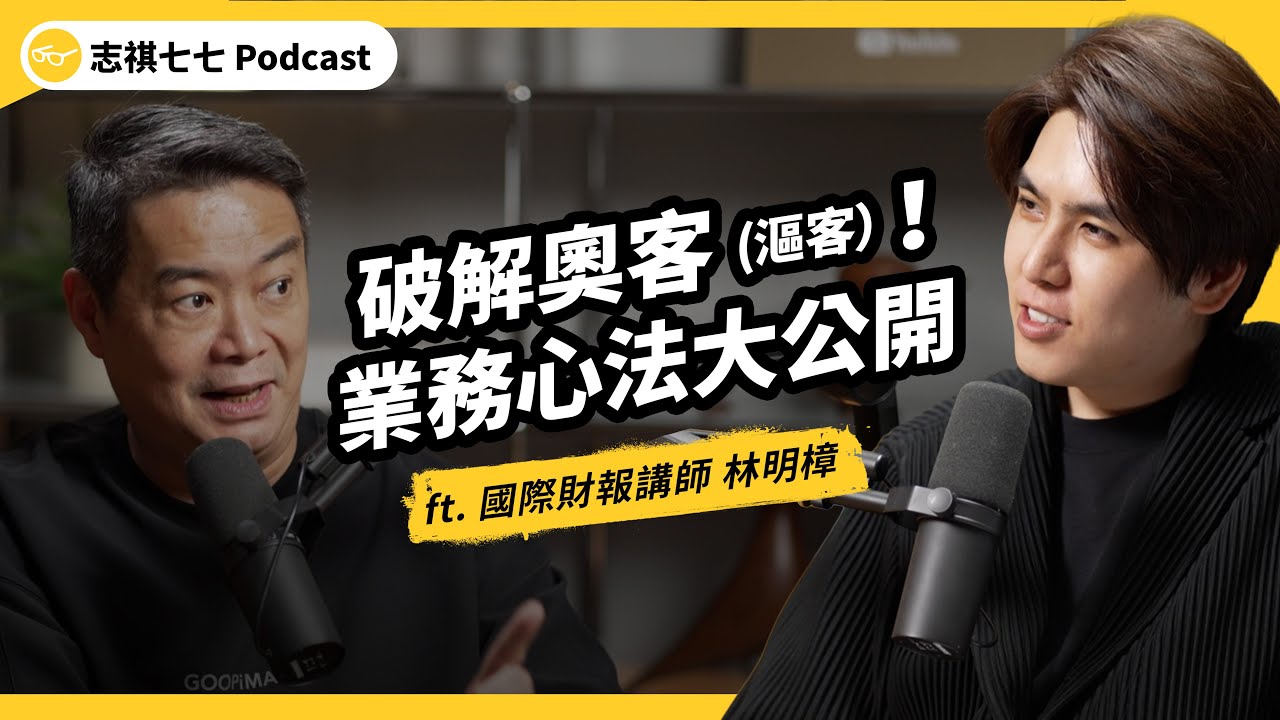 （完整版）客人說認識老闆、狂要折扣怎麼辦？負債千萬翻身的頂尖業務教你這樣擋！ft. 國際財報講師 林明樟｜強者我朋友｜志祺七七Podcast
