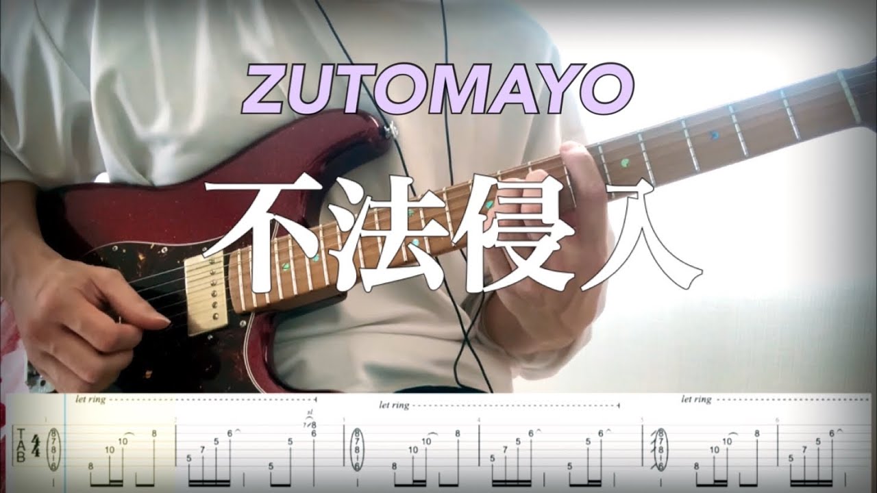【ずっと真夜中でいいのに。】不法侵入 guitar cover 【TAB】