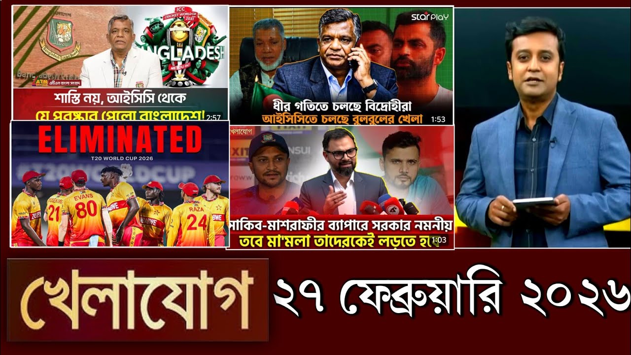 খেলাযোগ, ২৭ ফেব্রুয়ারি ২০২৬ | khelajog today 27 February 2026 | খেলাযোগ ৭১ আজকের খেলার খবর sports 