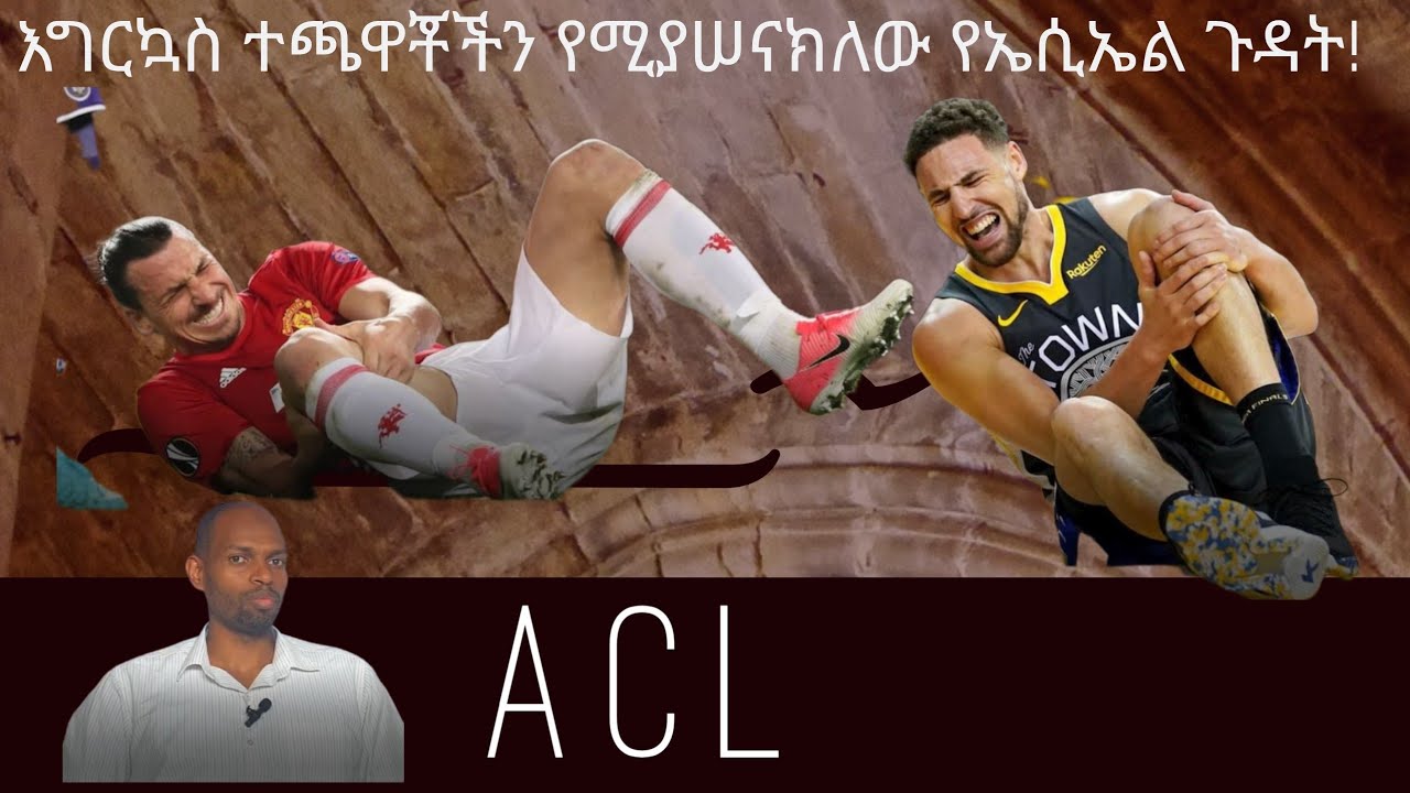 ኤ ሲ ኤል የጉልበት ጉዳቶች ምንነት እና ህክምናው