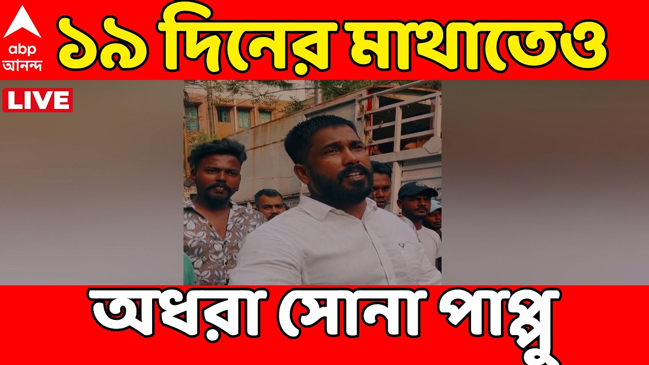 Kakulia News Live:১৯দিন পার, কাঁকুলিয়া রোডে দুষ্কৃতীদের তাণ্ডবে মূল অভিযুক্ত সোনা পাপ্পু এখনও অধরা