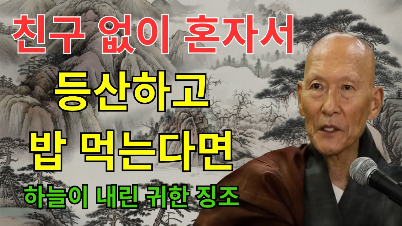 친구 없이 혼자 등산하고 밥 먹는 게 '진짜 복'인 이유 | 법정 스님 지혜 | 불교 | 인생명언 | 평온한 삶 | 무소유 | 행복한 노후
