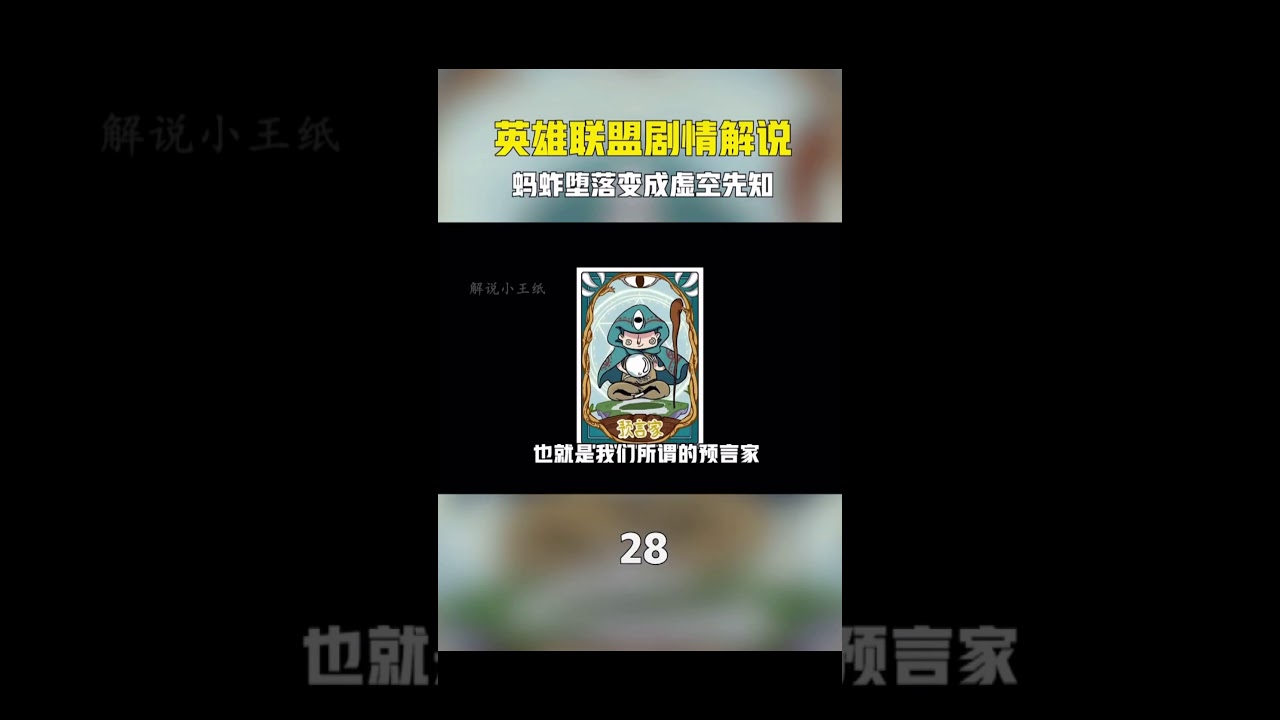 英雄联盟剧情解说28 蚂蚱堕落变成虚空先知